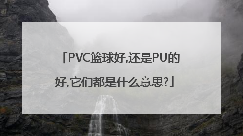 PVC篮球好,还是PU的好,它们都是什么意思?