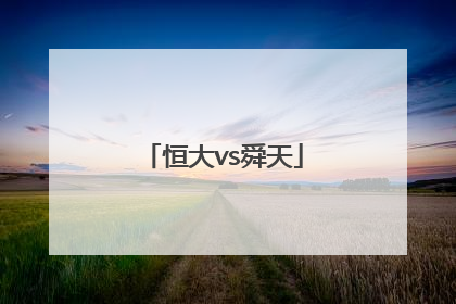 「恒大vs舜天」2012中超舜天恒大