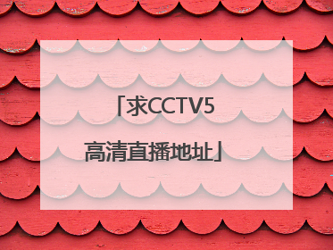 求CCTV5高清直播地址