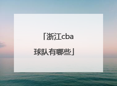 「浙江cba球队有哪些」cba冠军球队有哪些
