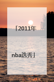 「2011年nba选秀」nba96年选秀