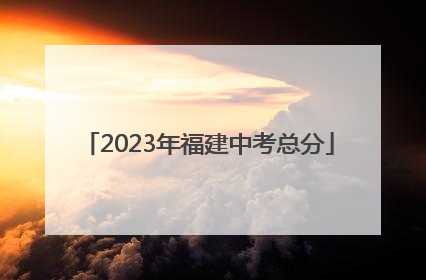 2023年福建中考总分