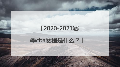 2020-2021赛季cba赛程是什么？