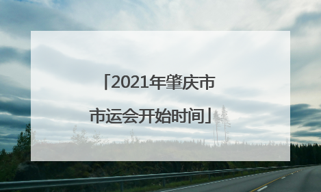 2021年肇庆市市运会开始时间
