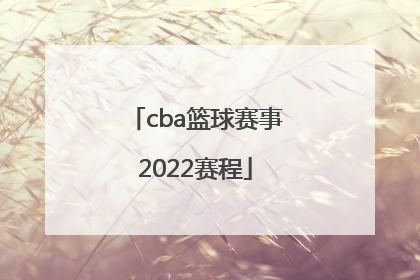 「cba篮球赛事2022赛程」2022年CBA夏季联赛赛程