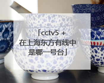 cctv5 +在上海东方有线中是哪一号台