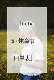 「cctv5+体育节目单表」CCTV5体育节目单
