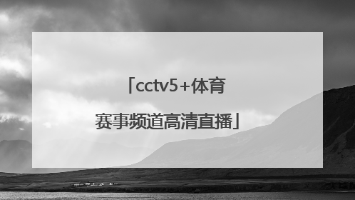「cctv5+体育赛事频道高清直播」cctv5+体育赛事频道高清直播足球