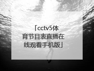 「cctv5体育节目表直播在线观看手机版」央视体育直播cctv5节目表