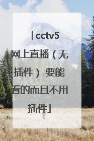 cctv5网上直播（无插件） 要能看的而且不用插件