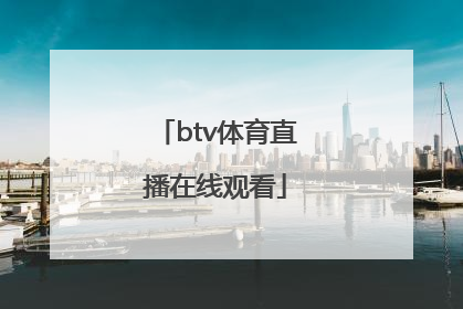 「btv体育直播在线观看」北京btv新闻直播在线观看