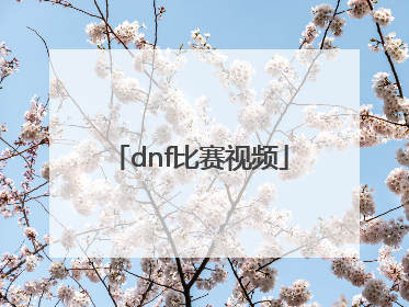 「dnf比赛视频」dnf孙亚龙比赛视频
