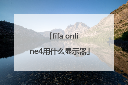 fifa online4用什么显示器