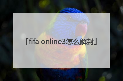 fifa online3怎么解封