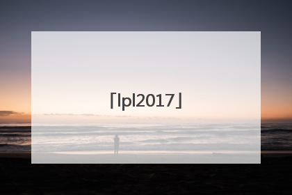 「lpl2017」LPL2017洲际赛