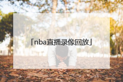 「nba直播录像回放」nba直播录像回放中文
