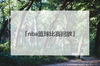 「nba篮球比赛回放」NBA篮球比赛视频