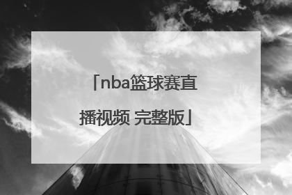 「nba篮球赛直播视频 完整版」美国网nba篮球赛直播视频