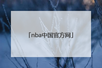 「nba中国官方网」NBA中国官方网站和中国篮球协会网站哪个设计更好
