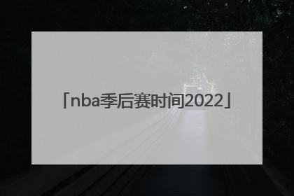 「nba季后赛时间2022」nba季后赛时间2022附加赛