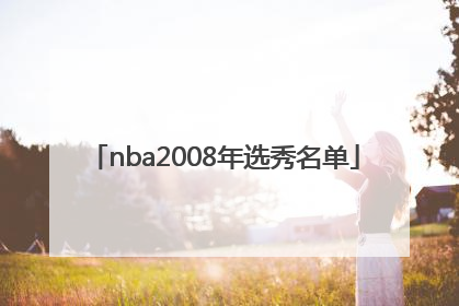 「nba2008年选秀名单」nba2008年选秀重排