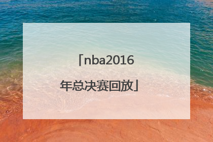 「nba2016年总决赛回放」nba2016年总决赛第五场全场回放