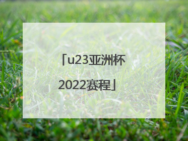u23亚洲杯2022赛程