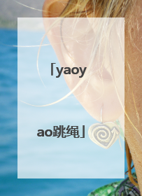 「yaoyao跳绳」yaoyao跳绳app